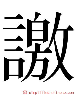 譤 ming font
