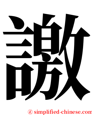 譤 serif font