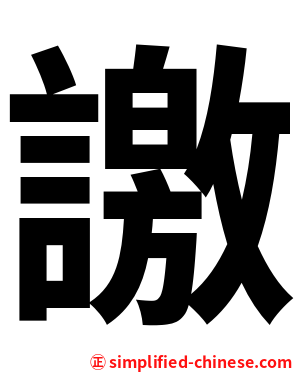 譤