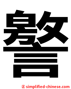 譥