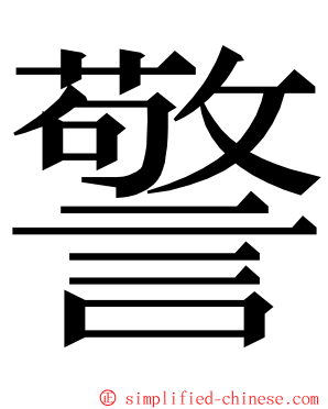 警 ming font