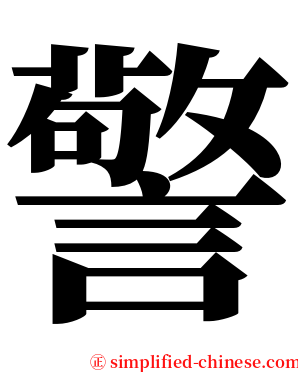 警 serif font
