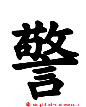 警