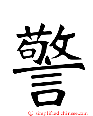 警