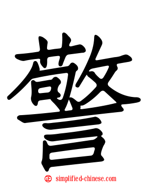 警