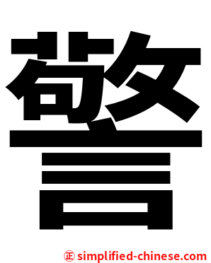 警