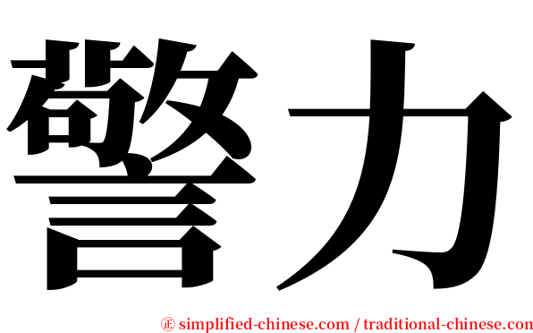 警力 serif font