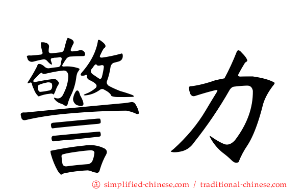 警力