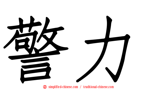 警力