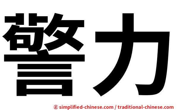 警力