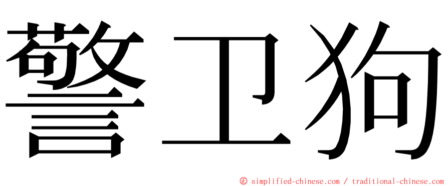 警卫狗 ming font