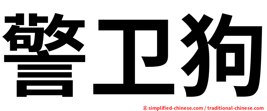 警卫狗