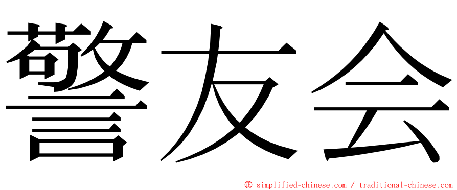 警友会 ming font