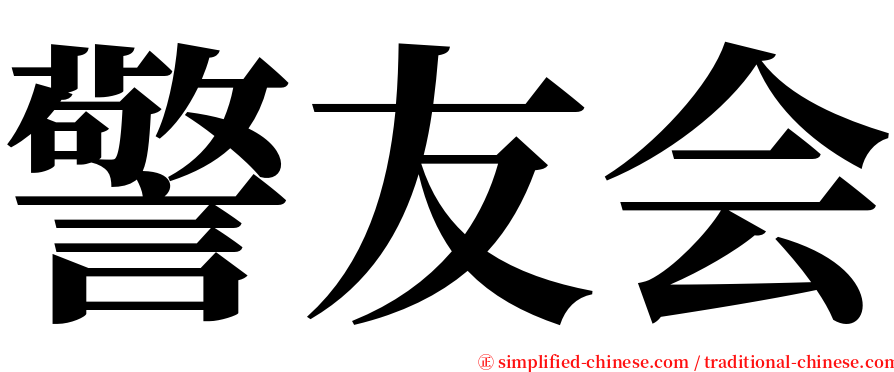 警友会 serif font
