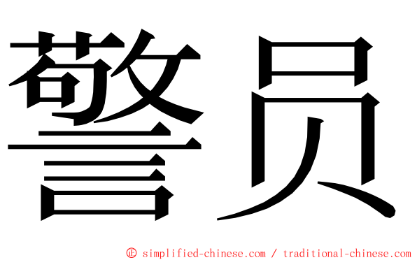 警员 ming font