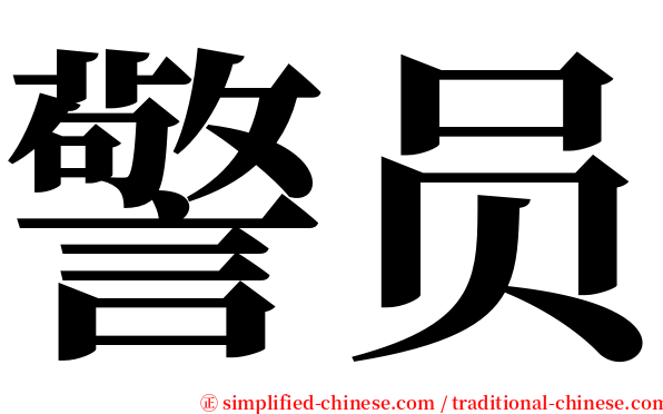 警员 serif font