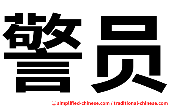 警员