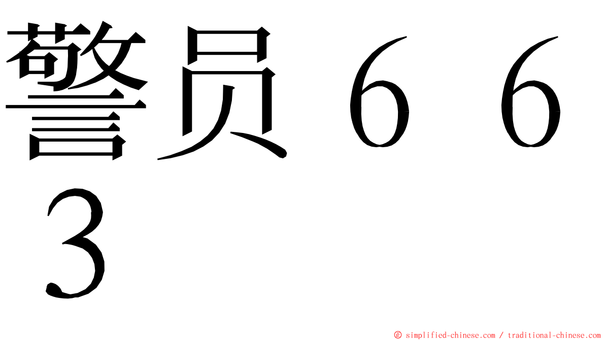 警员６６３ ming font