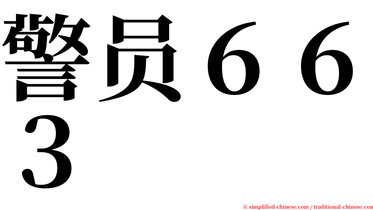 警员６６３ serif font