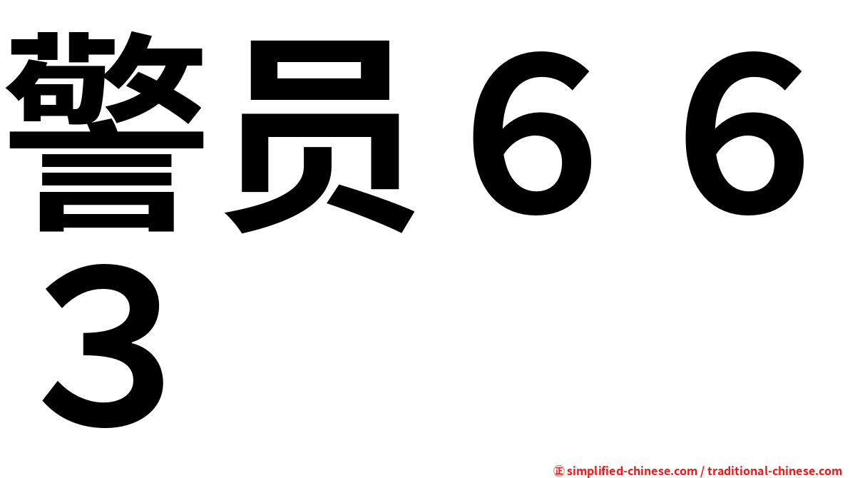 警员６６３