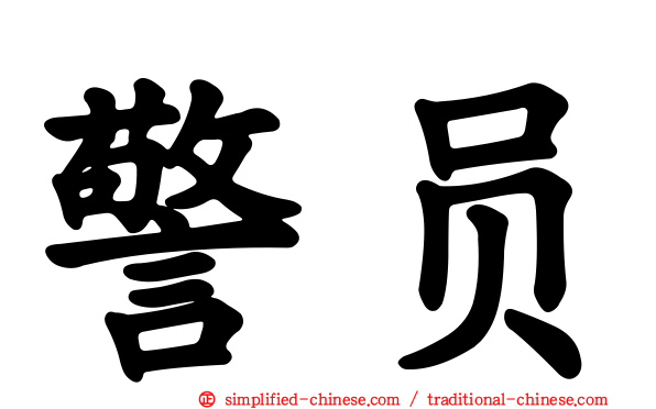 警员