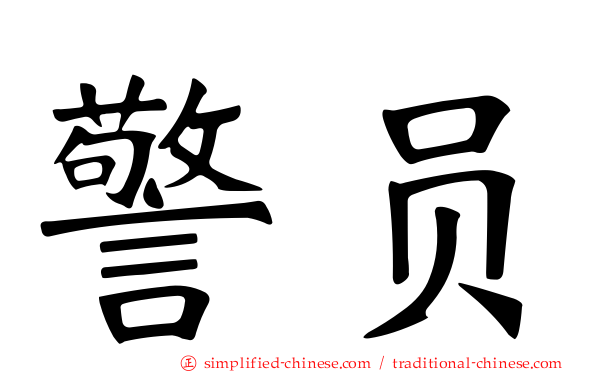 警员