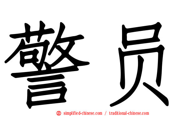 警员