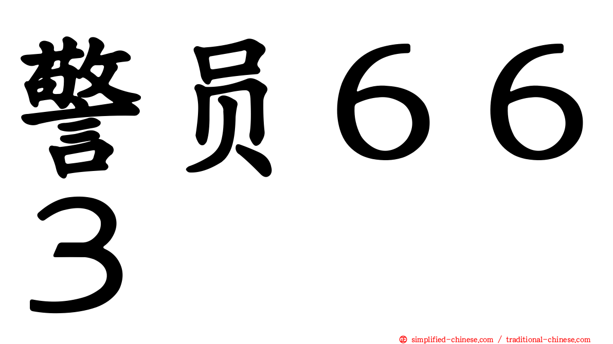 警员６６３