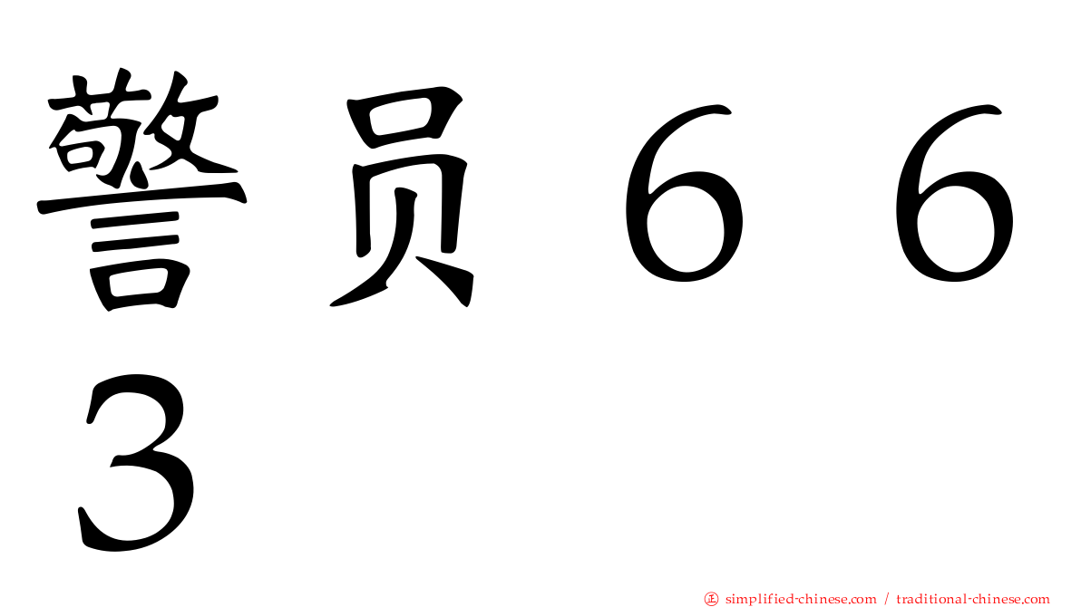 警员６６３