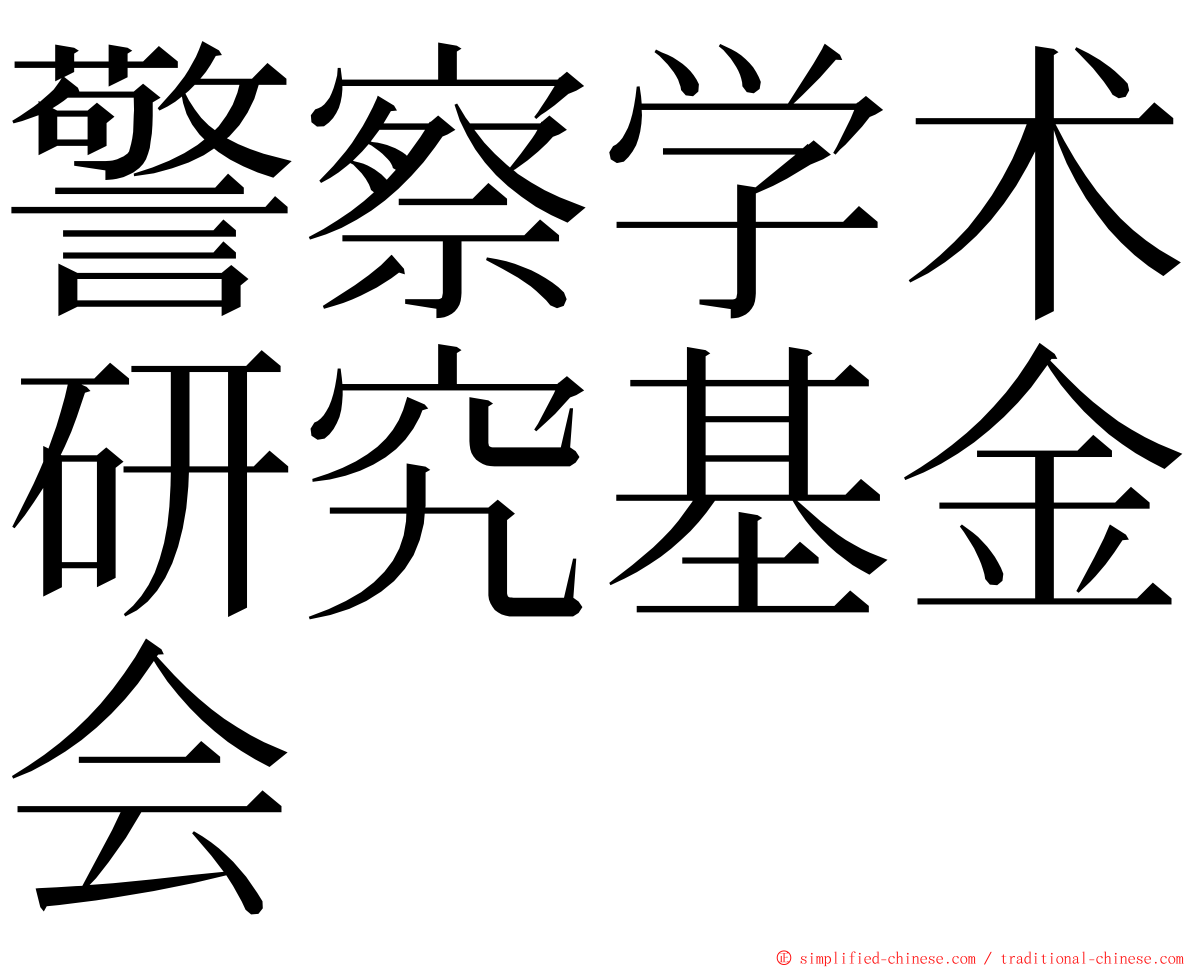 警察学术研究基金会 ming font