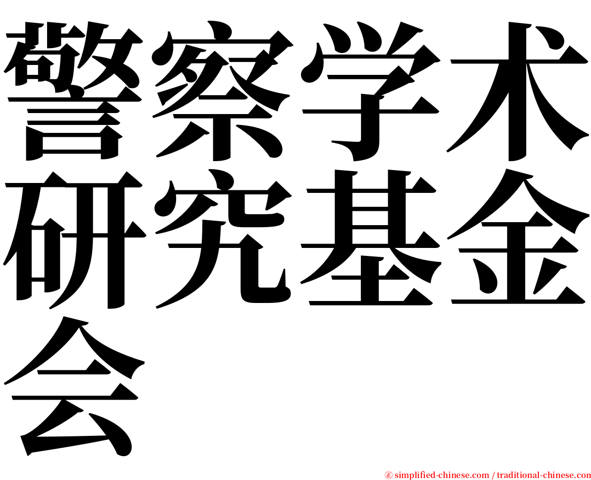 警察学术研究基金会 serif font