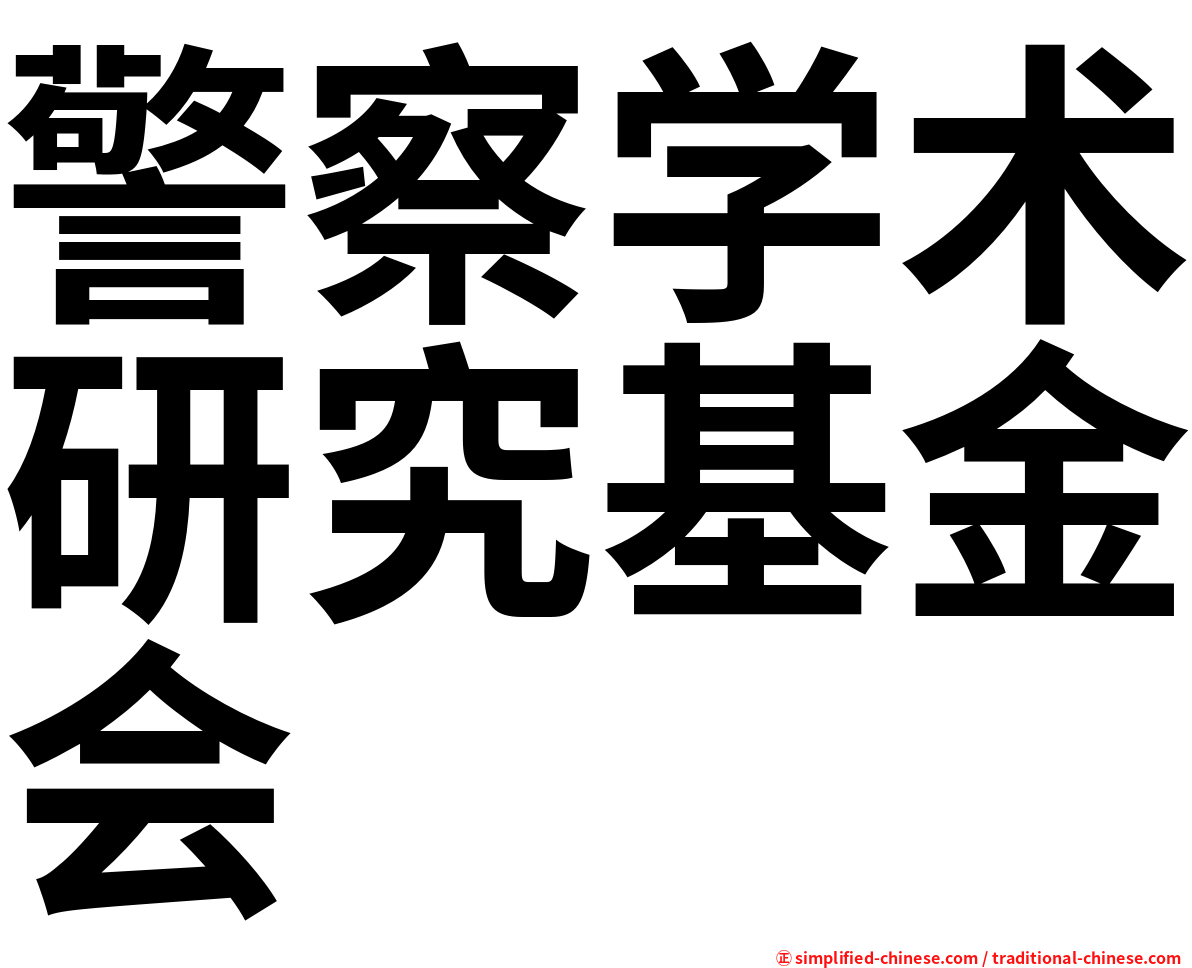 警察学术研究基金会