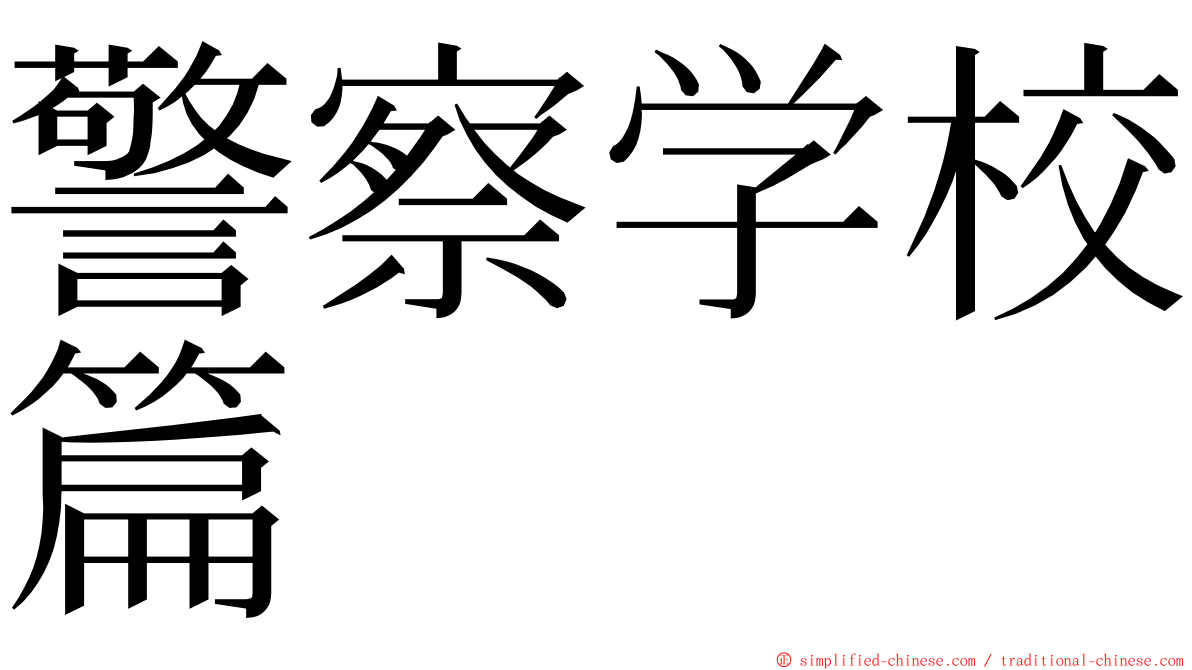 警察学校篇 ming font