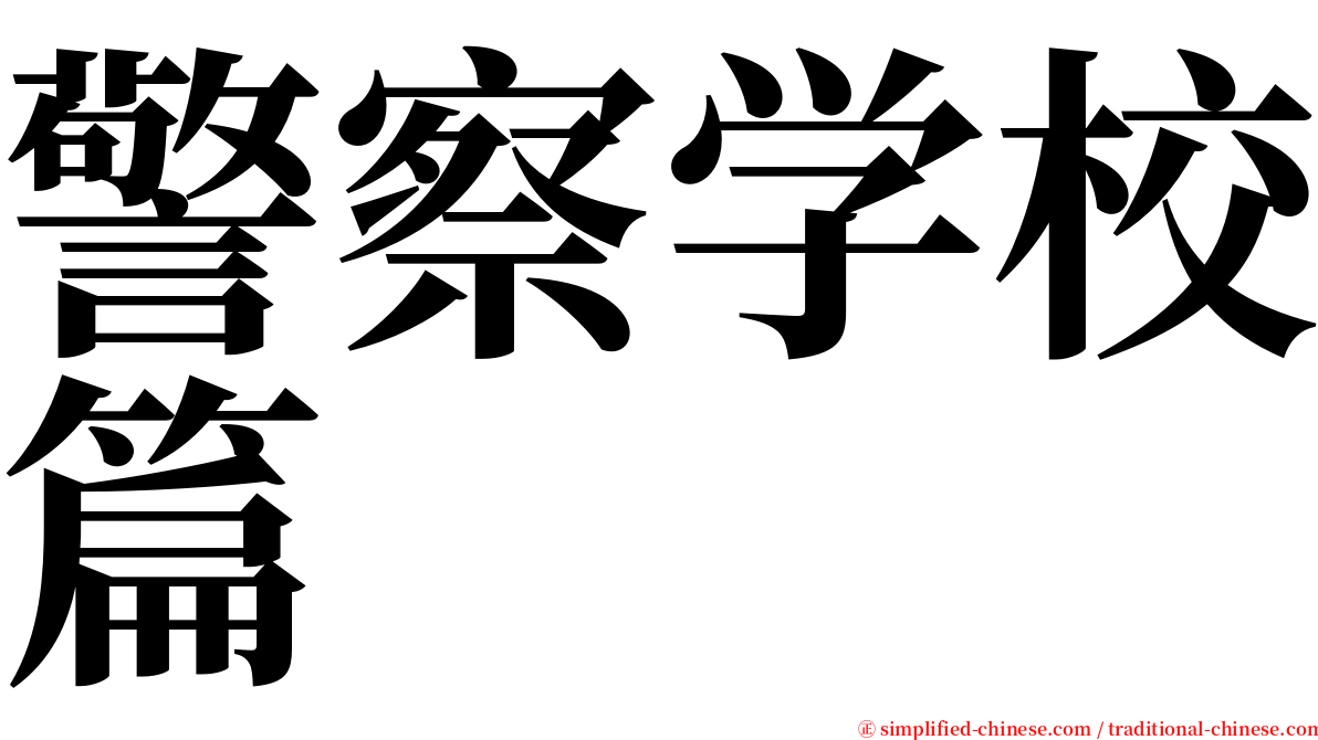 警察学校篇 serif font