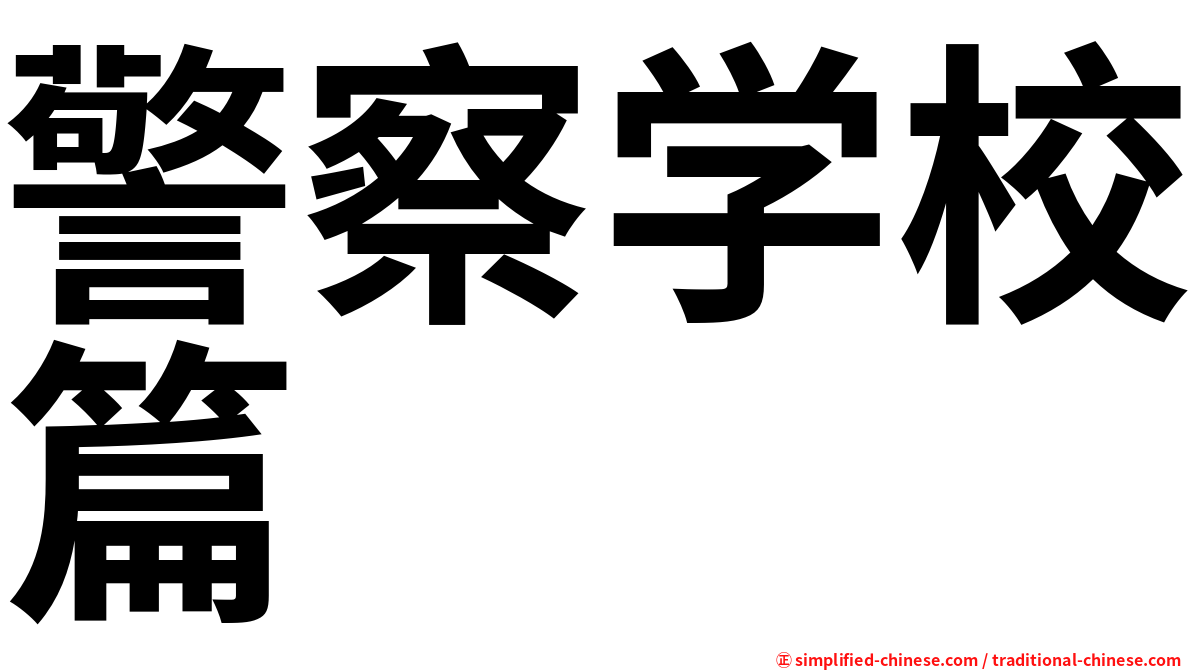 警察学校篇