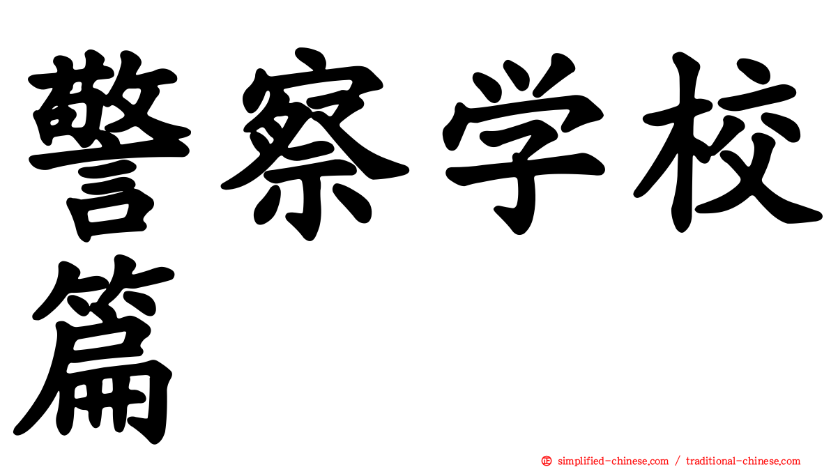 警察学校篇