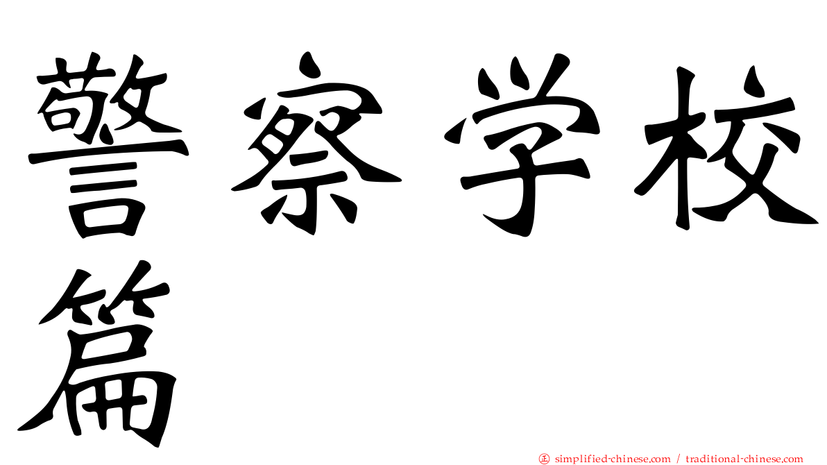 警察学校篇