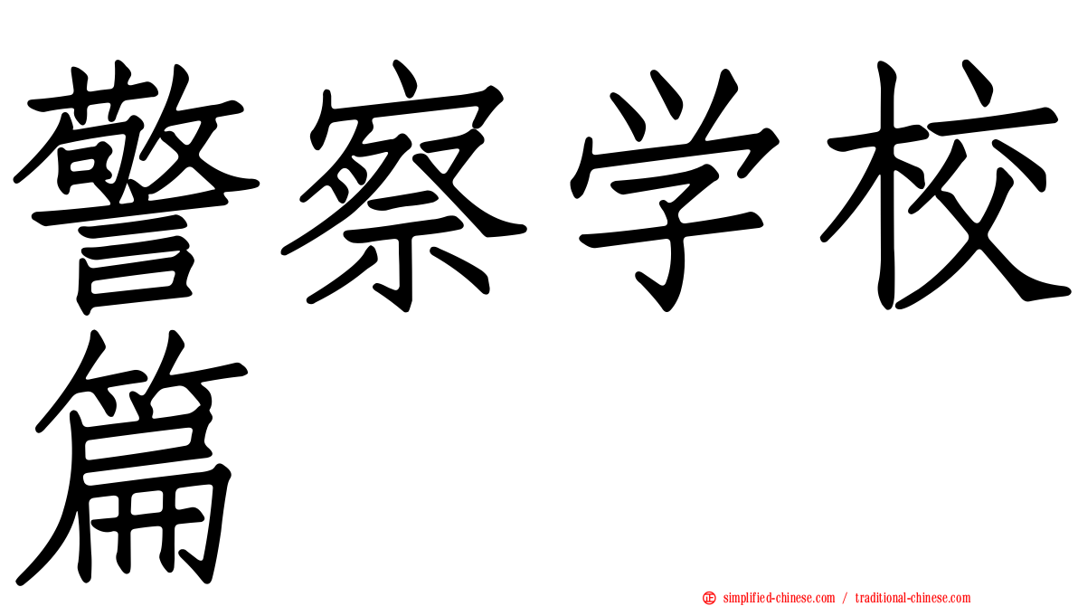 警察学校篇