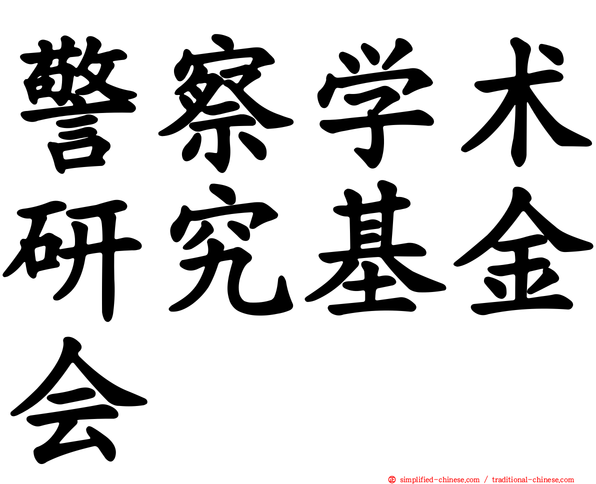 警察学术研究基金会
