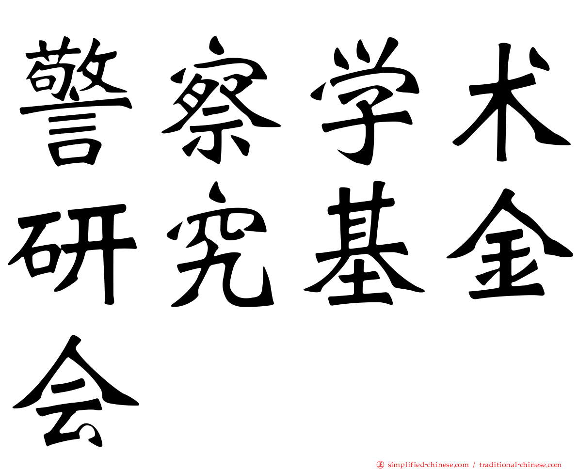 警察学术研究基金会