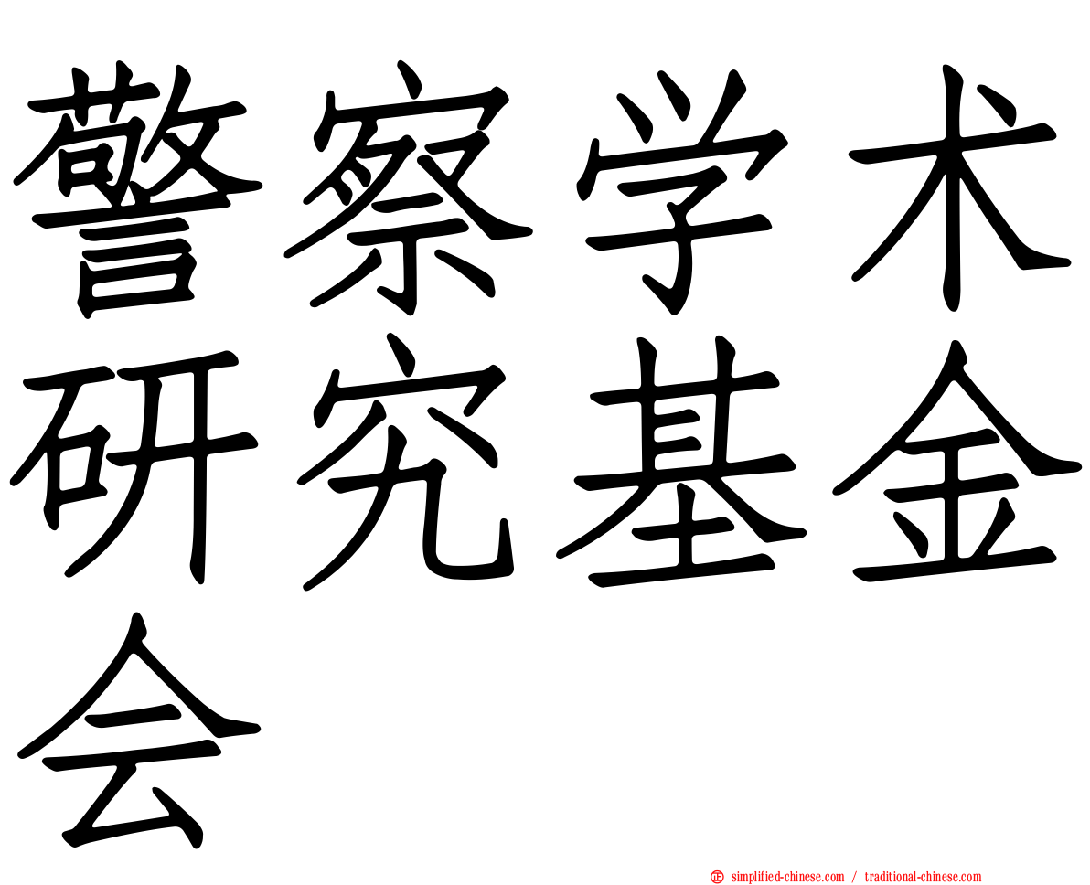 警察学术研究基金会