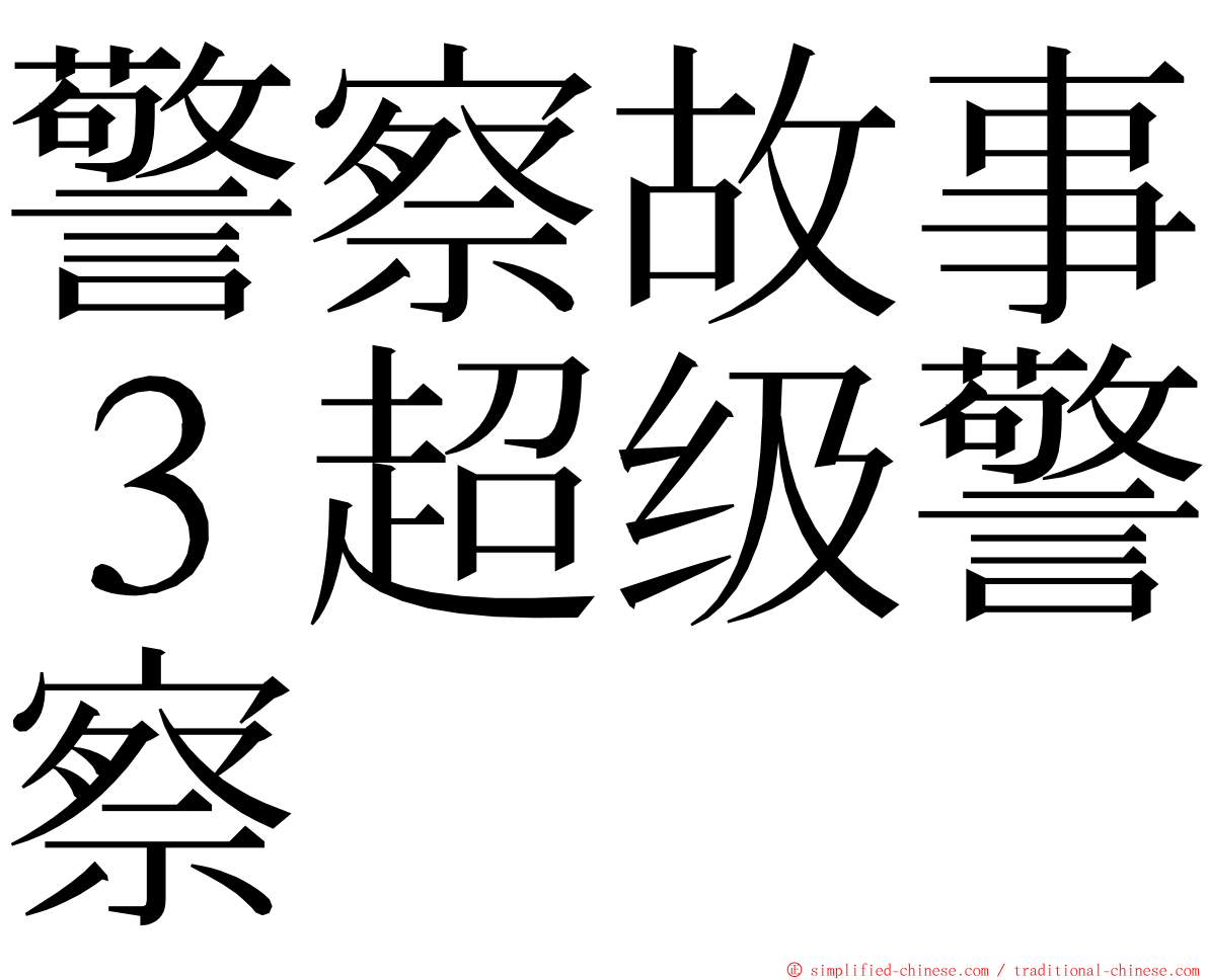 警察故事３超级警察 ming font