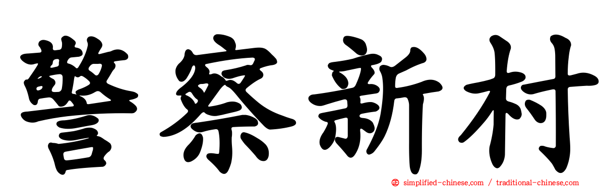 警察新村