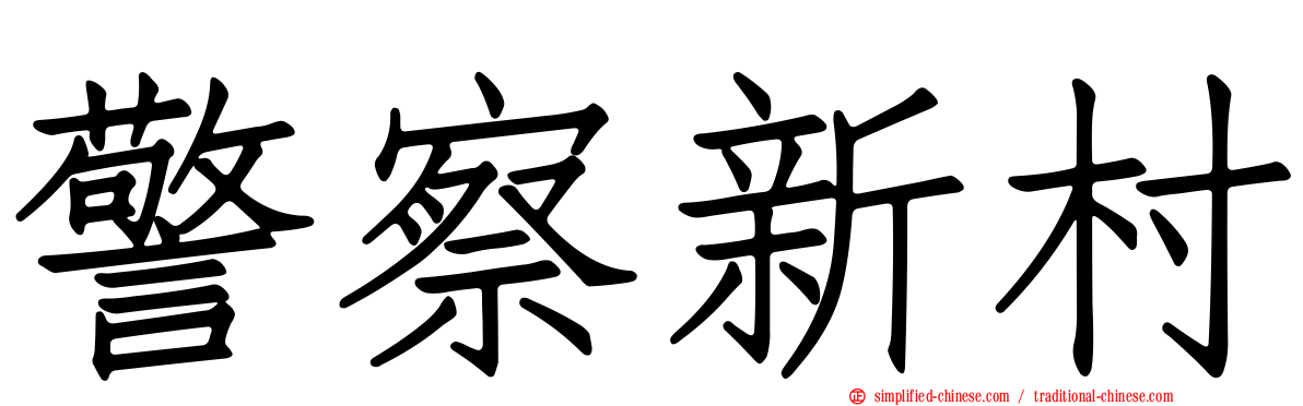 警察新村