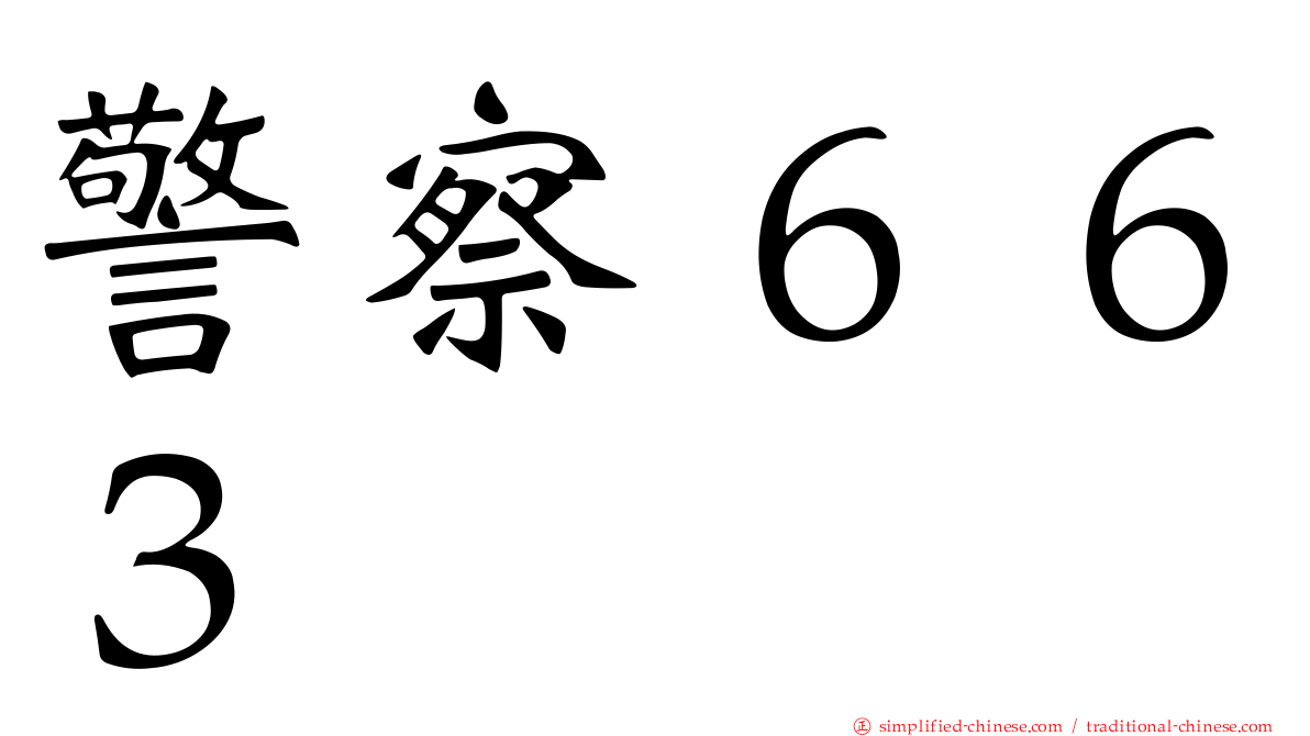 警察６６３