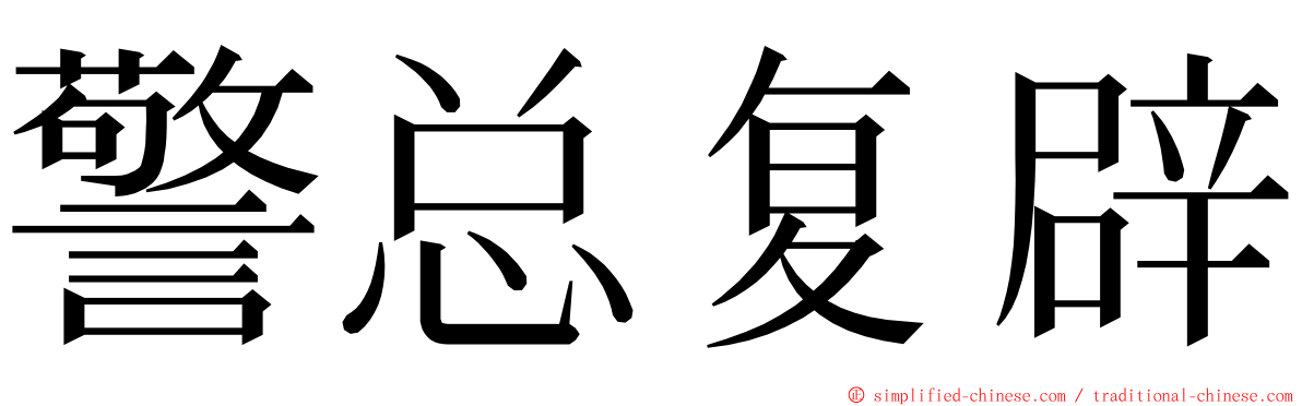 警总复辟 ming font