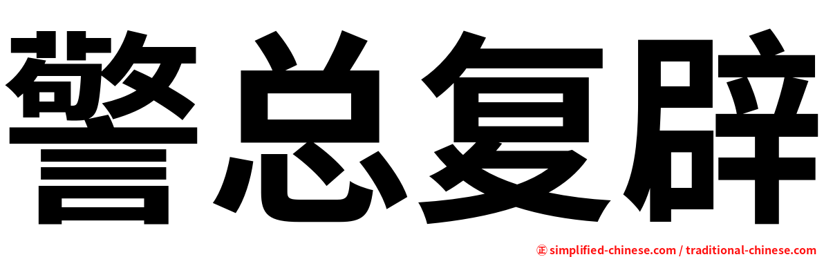 警总复辟