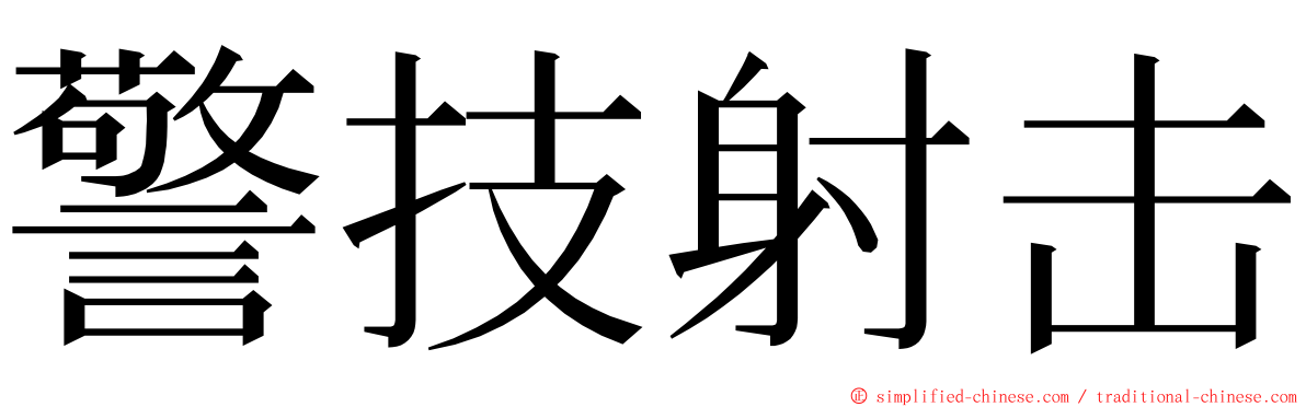 警技射击 ming font