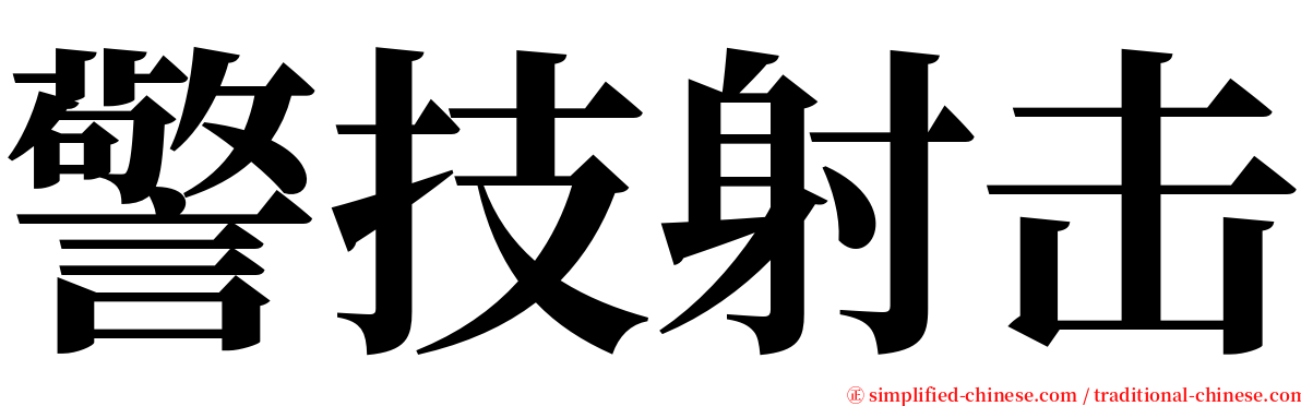 警技射击 serif font