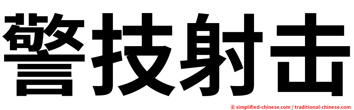 警技射击